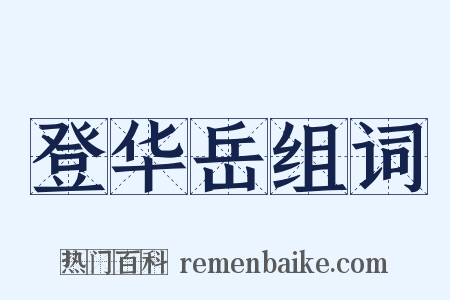 登华岳组词是什么意思的图片